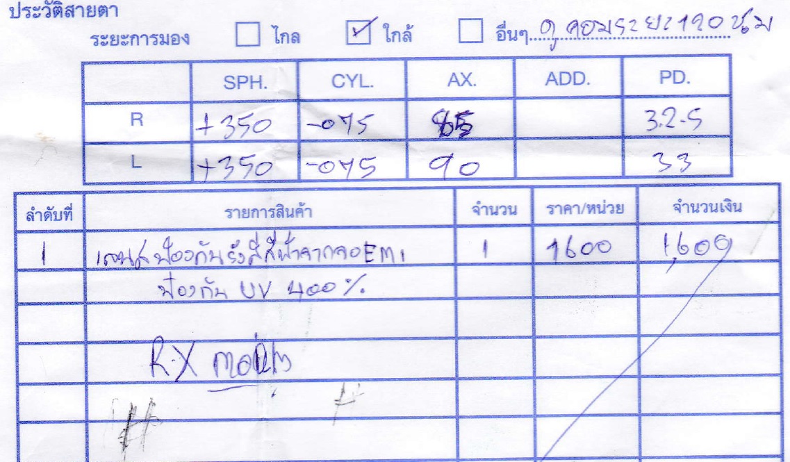 วัดสายตาดูคอมพิวเตอร์เมื่อ 2559.jpg